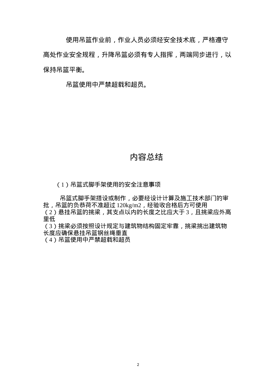 吊篮式脚手架使用的安全注意事项 (2).docx_第2页
