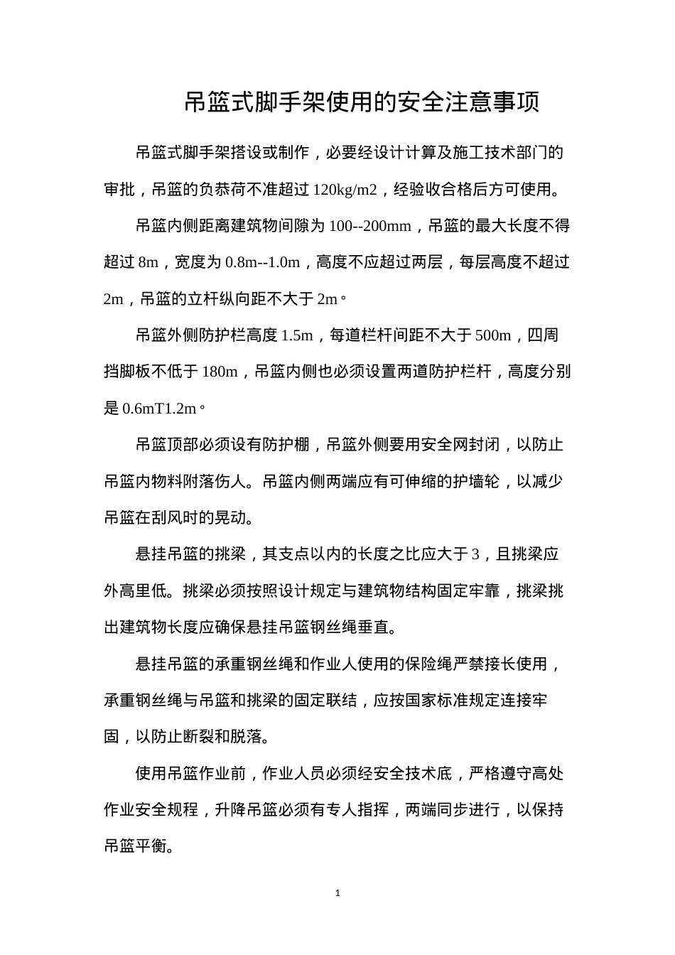 吊篮式脚手架使用的安全注意事项.docx_第1页