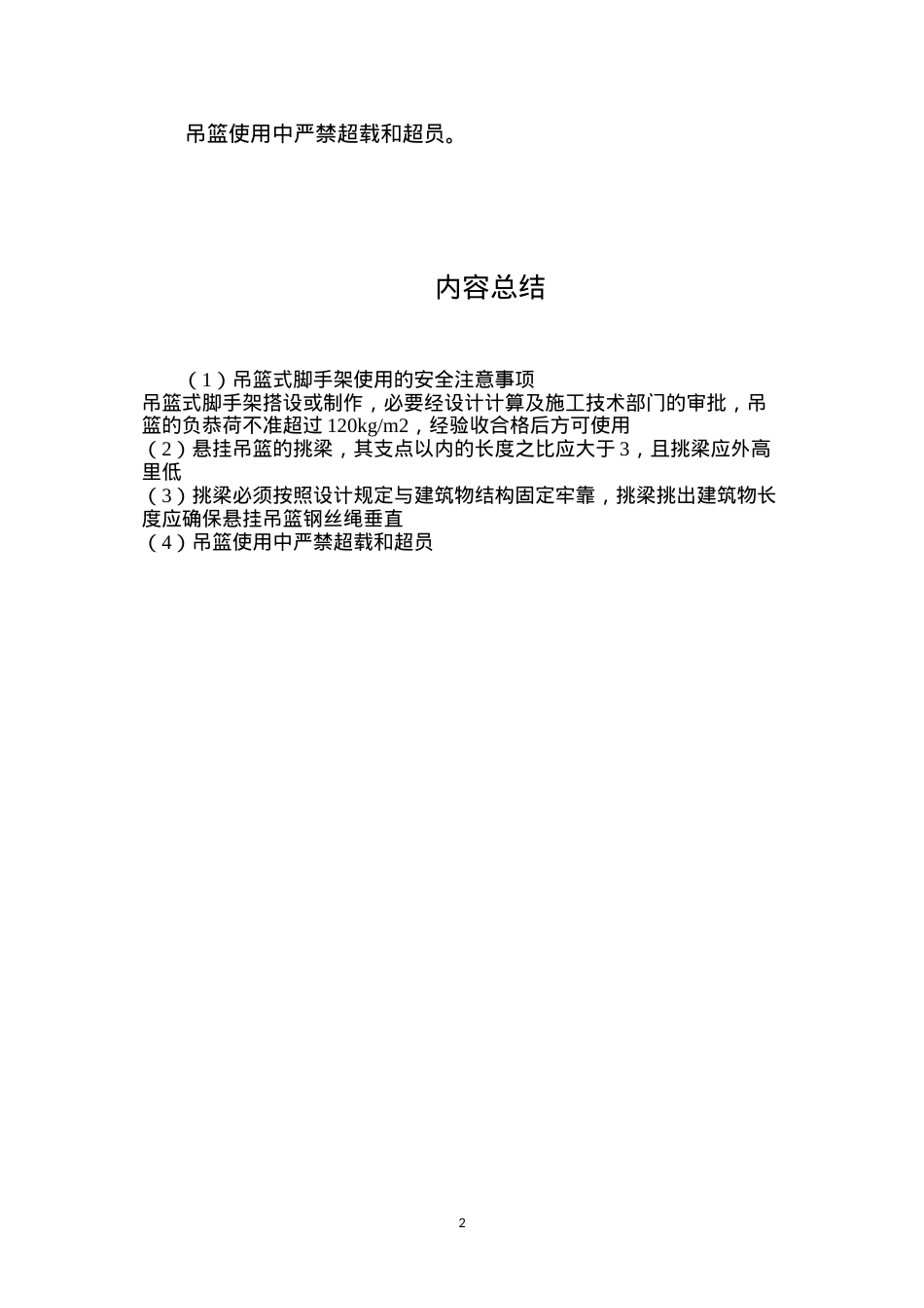 吊篮式脚手架使用的安全注意事项.docx_第2页