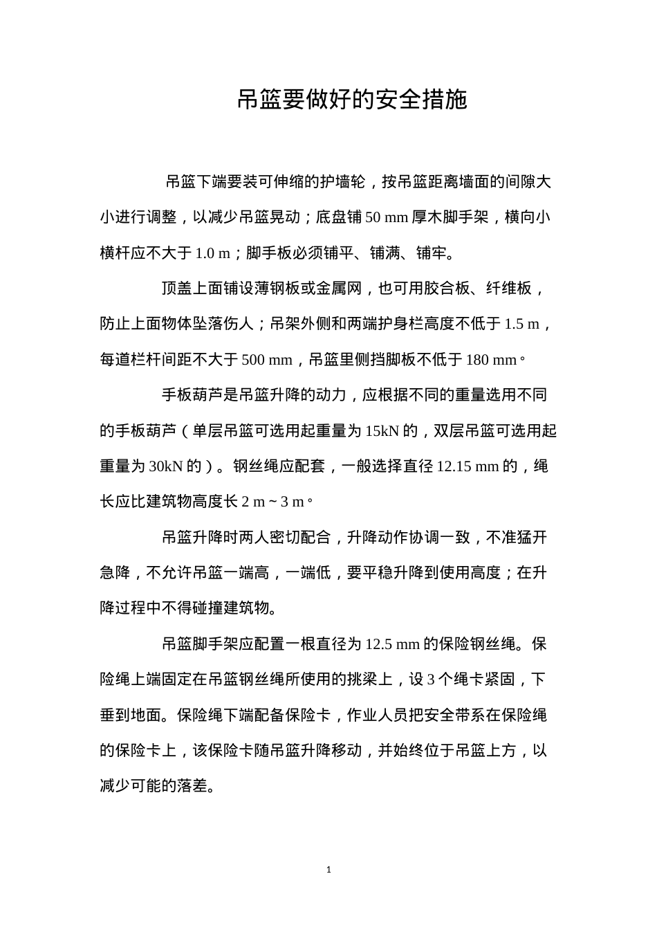 吊篮要做好的安全措施 (2).docx_第1页
