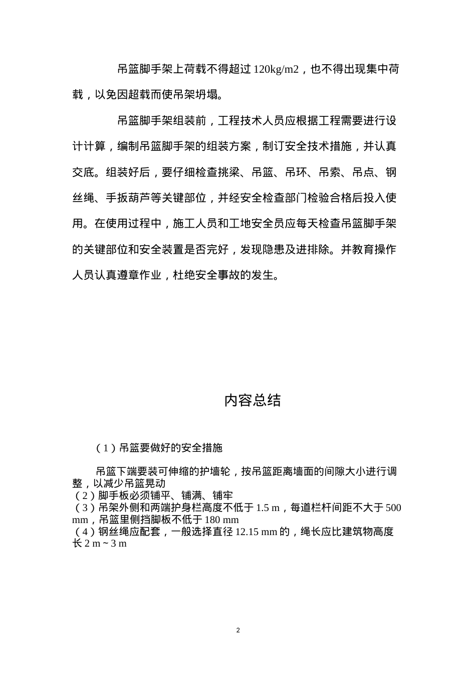 吊篮要做好的安全措施 (2).docx_第2页