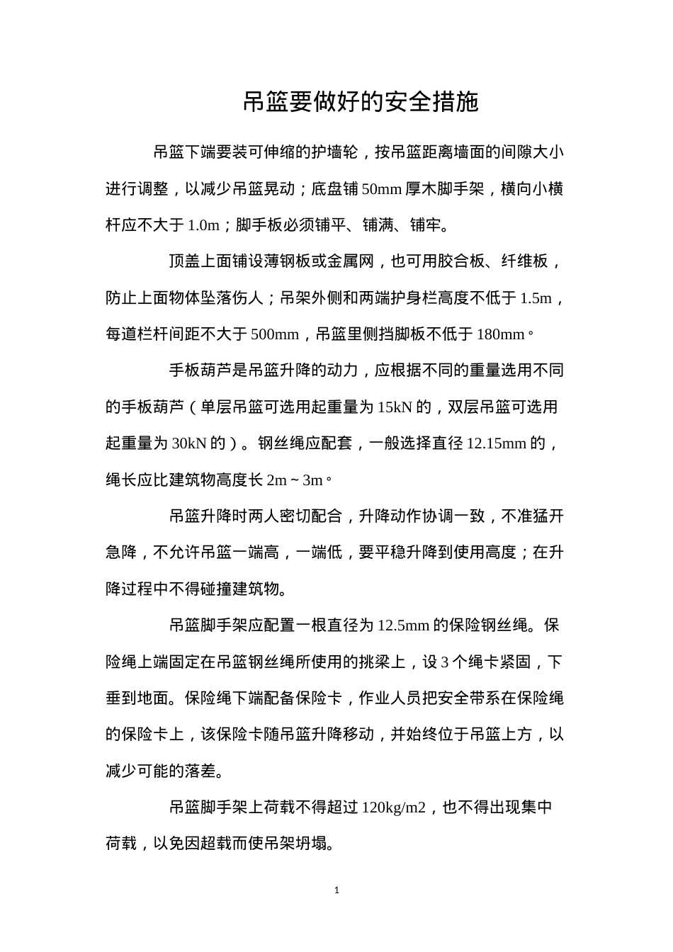 吊篮要做好的安全措施.docx_第1页