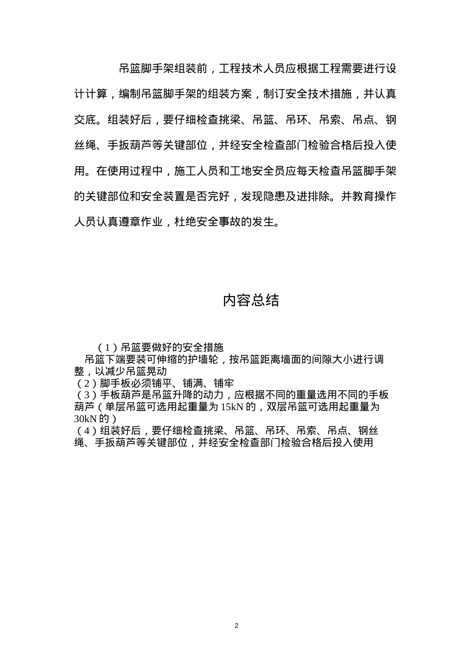吊篮要做好的安全措施.docx_第2页