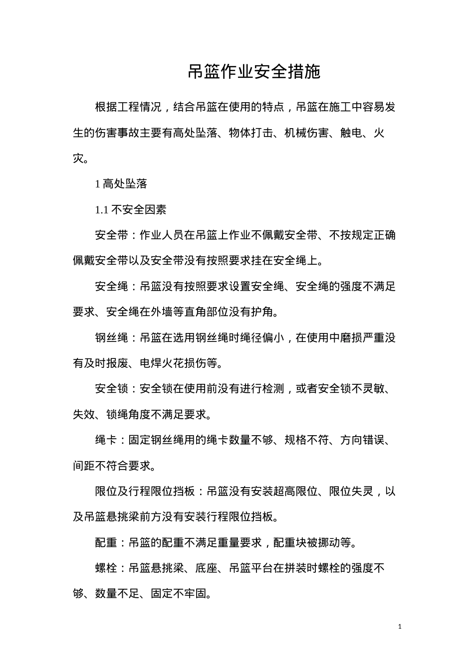 吊篮作业安全措施.docx_第1页