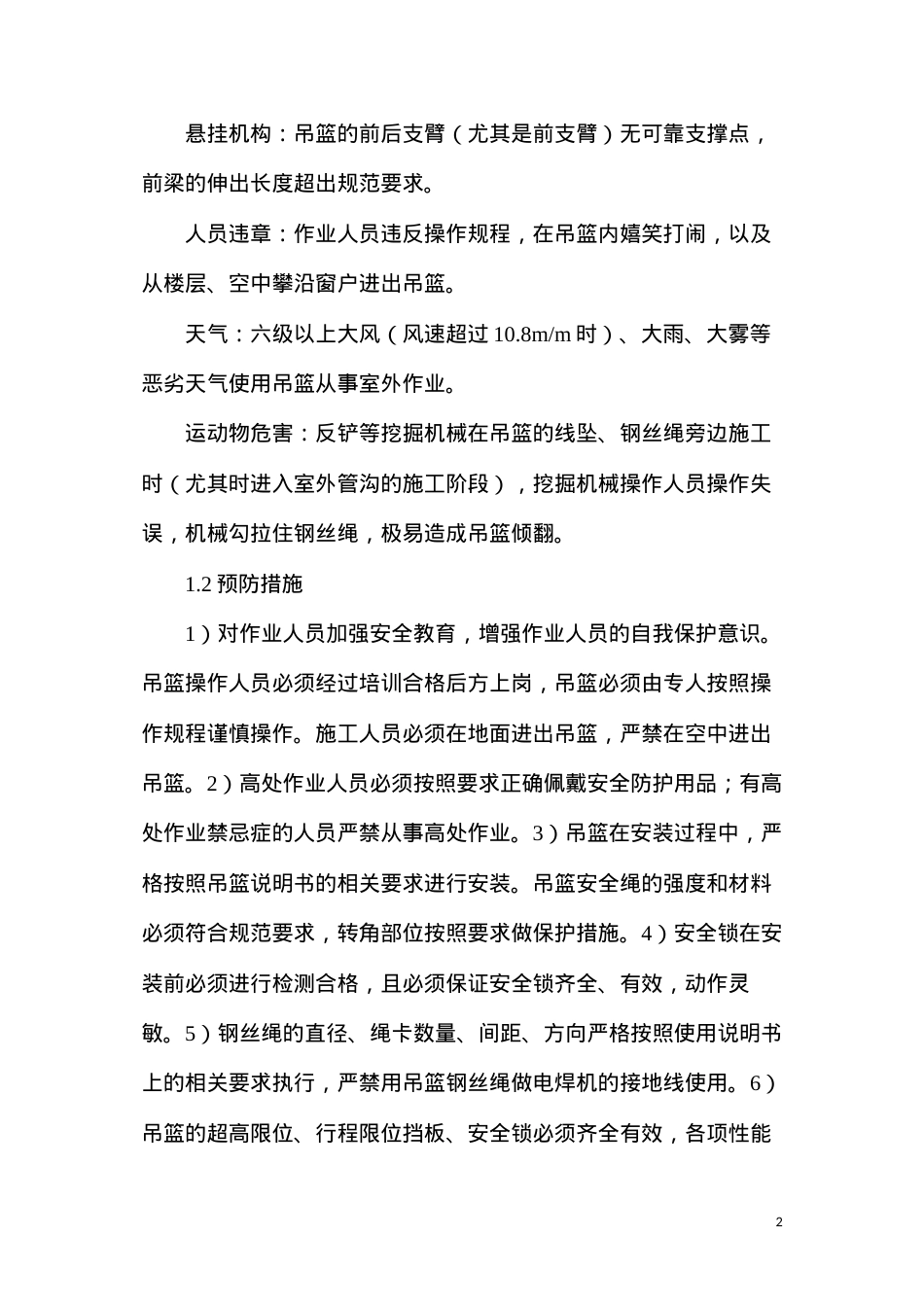 吊篮作业安全措施.docx_第2页
