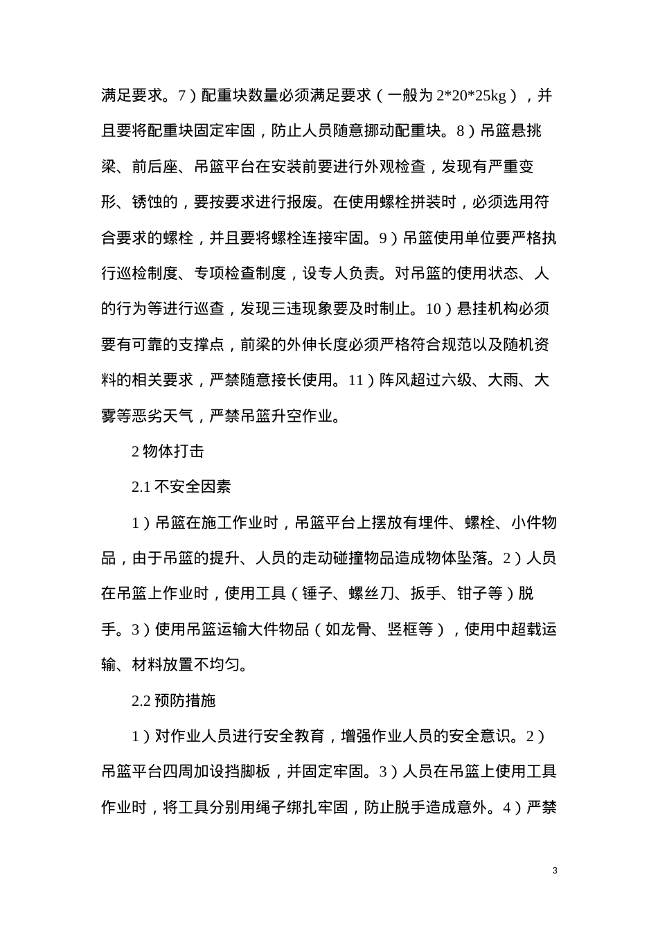 吊篮作业安全措施.docx_第3页