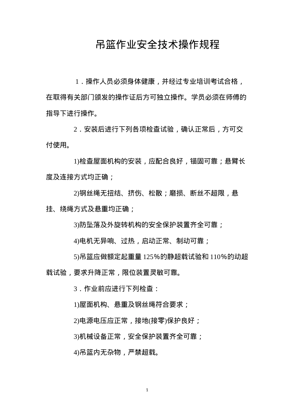 吊篮作业安全技术操作规程.docx_第1页
