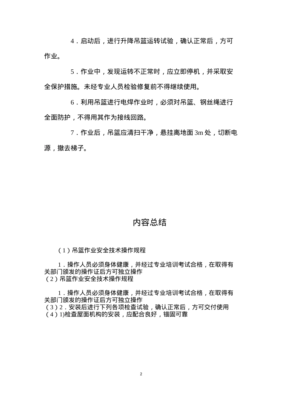 吊篮作业安全技术操作规程.docx_第2页