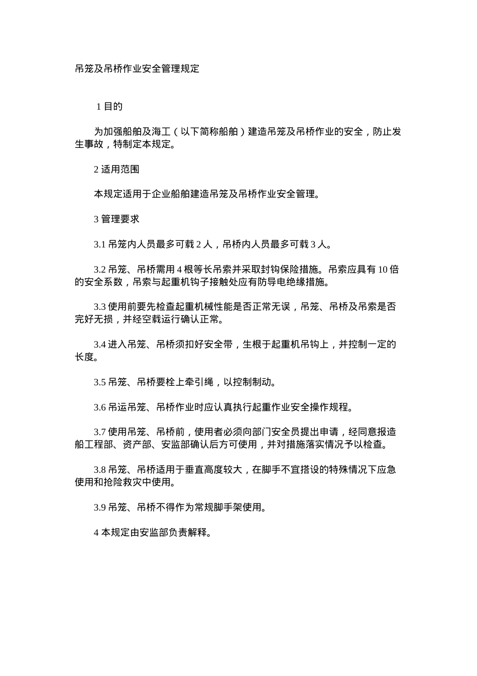 吊笼及吊桥作业安全管理规定.docx_第1页