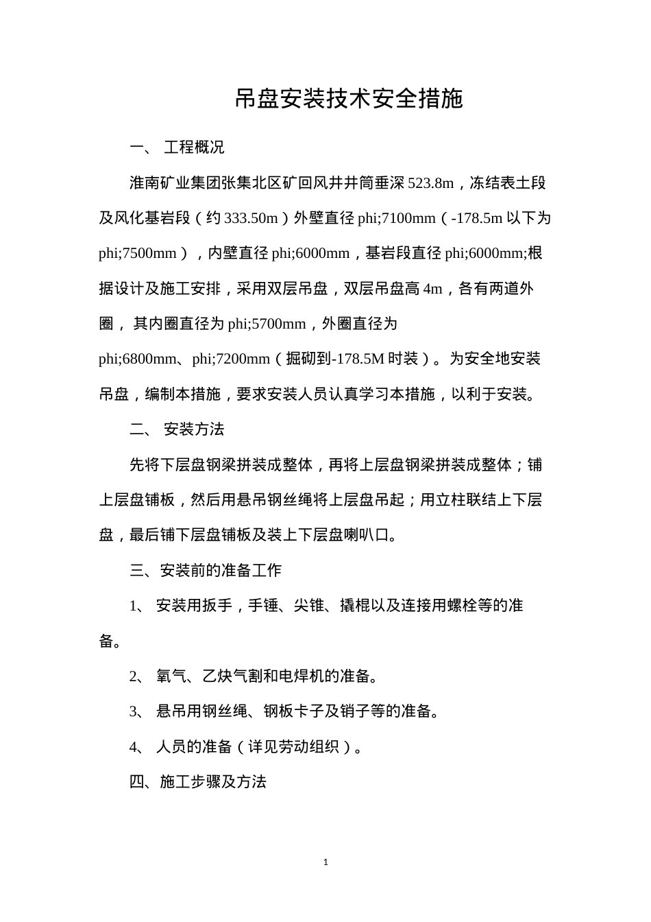 吊盘安装技术安全措施.docx_第1页