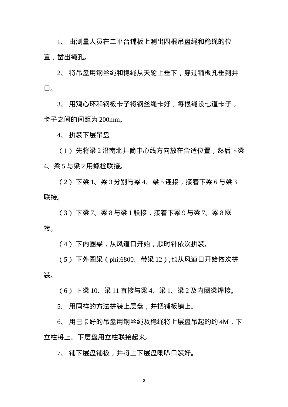 吊盘安装技术安全措施.docx_第2页