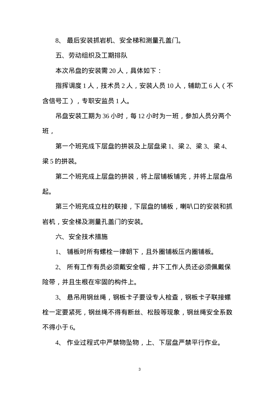 吊盘安装技术安全措施.docx_第3页