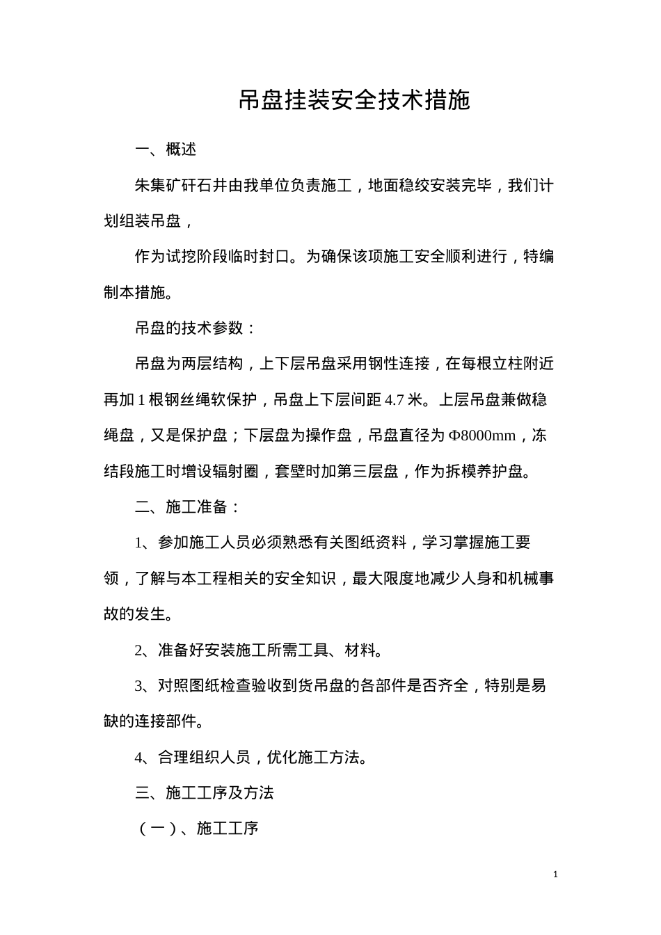吊盘挂装安全技术措施.docx_第1页