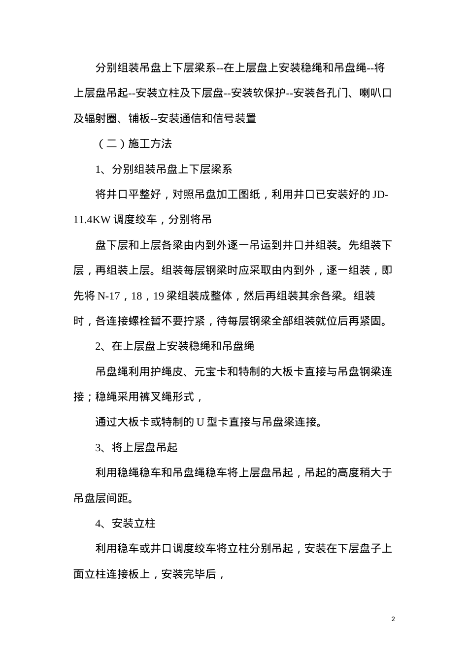 吊盘挂装安全技术措施.docx_第2页