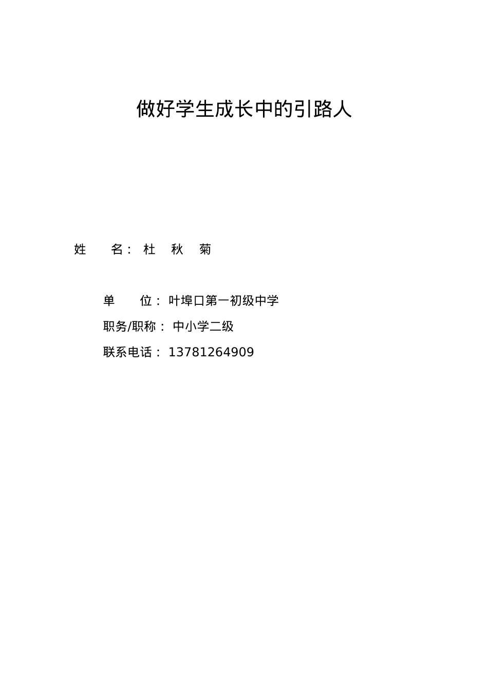 做好学生心中的引路人.doc_第1页