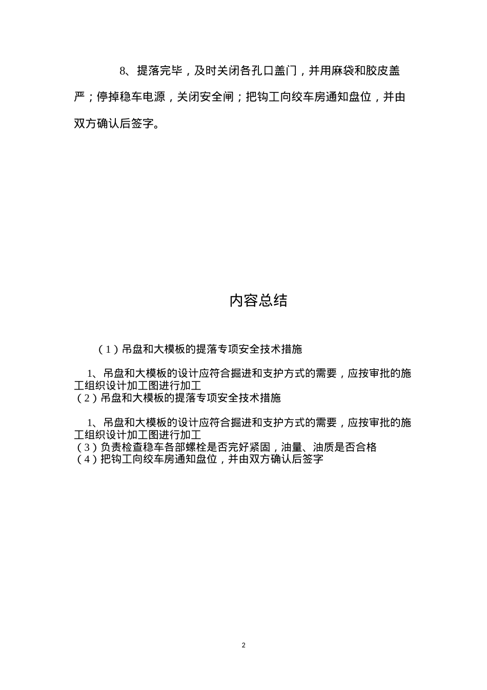吊盘和大模板的提落专项安全技术措施 (2).docx_第2页