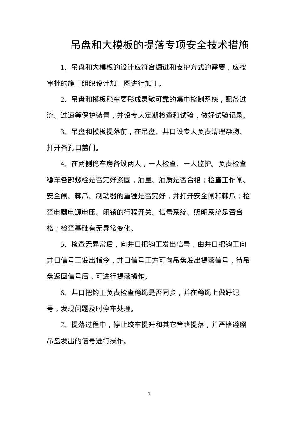 吊盘和大模板的提落专项安全技术措施.docx_第1页