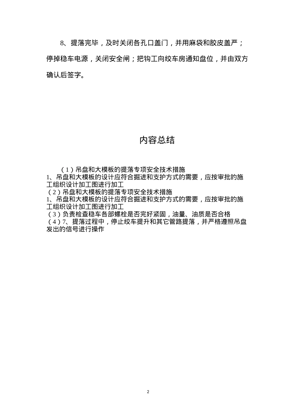 吊盘和大模板的提落专项安全技术措施.docx_第2页