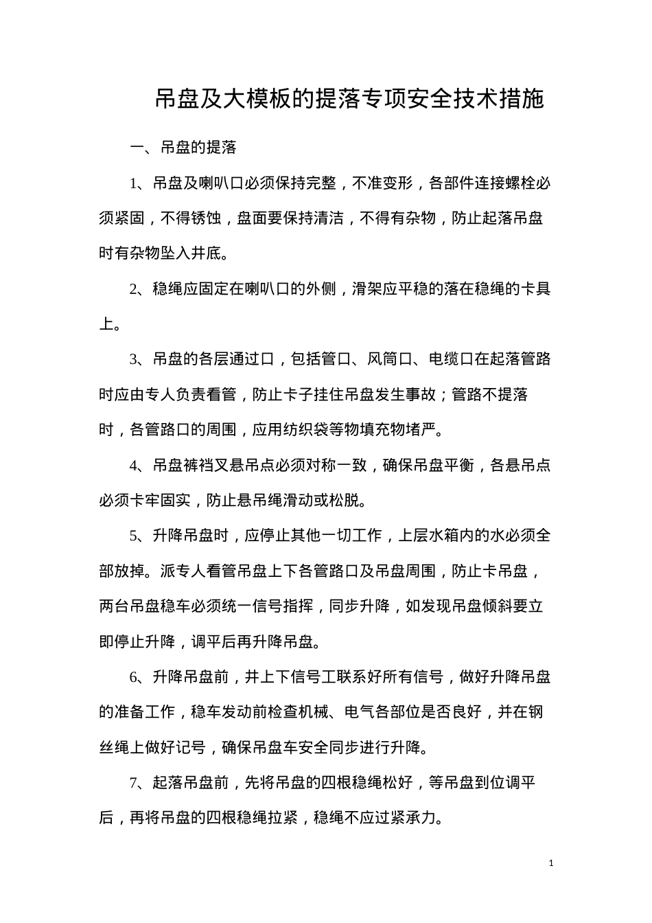 吊盘及大模板的提落专项安全技术措施.docx_第1页
