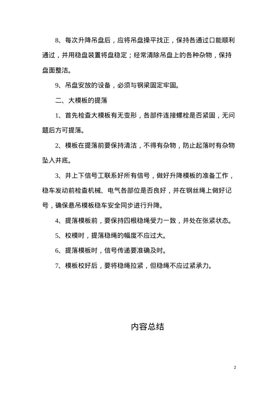 吊盘及大模板的提落专项安全技术措施.docx_第2页