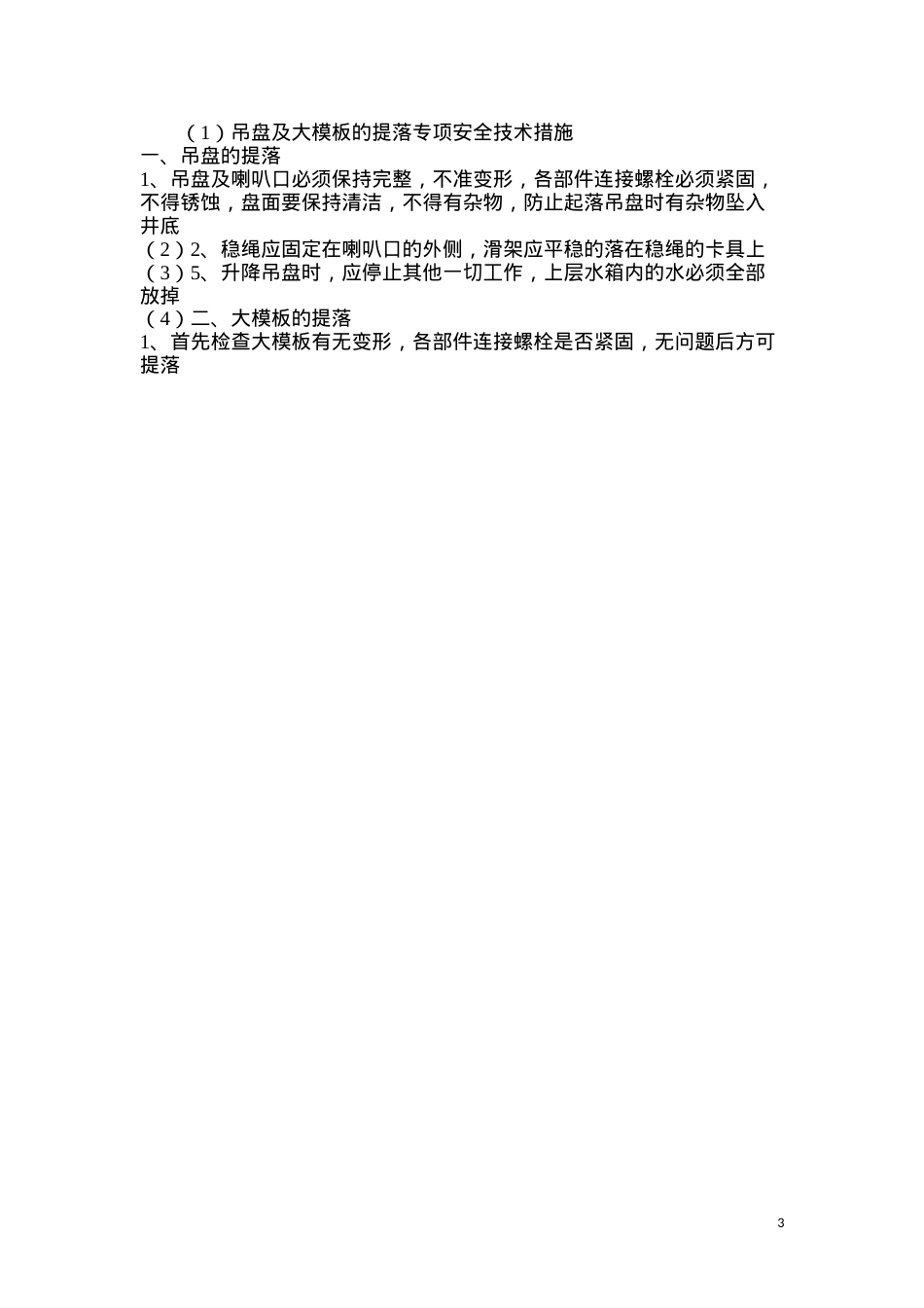 吊盘及大模板的提落专项安全技术措施.docx_第3页