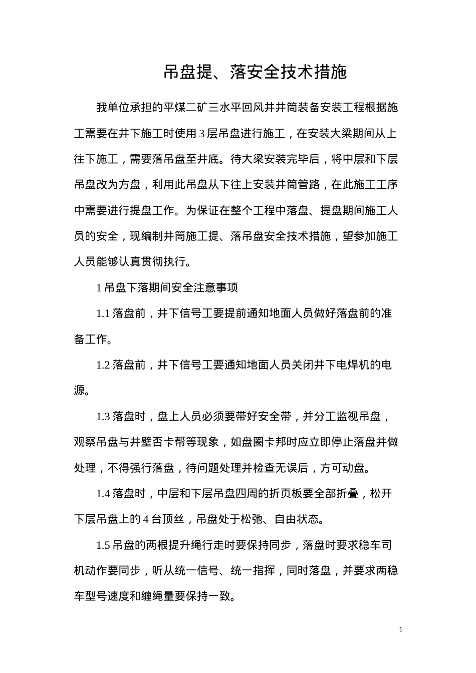 吊盘提、落安全技术措施.docx_第1页