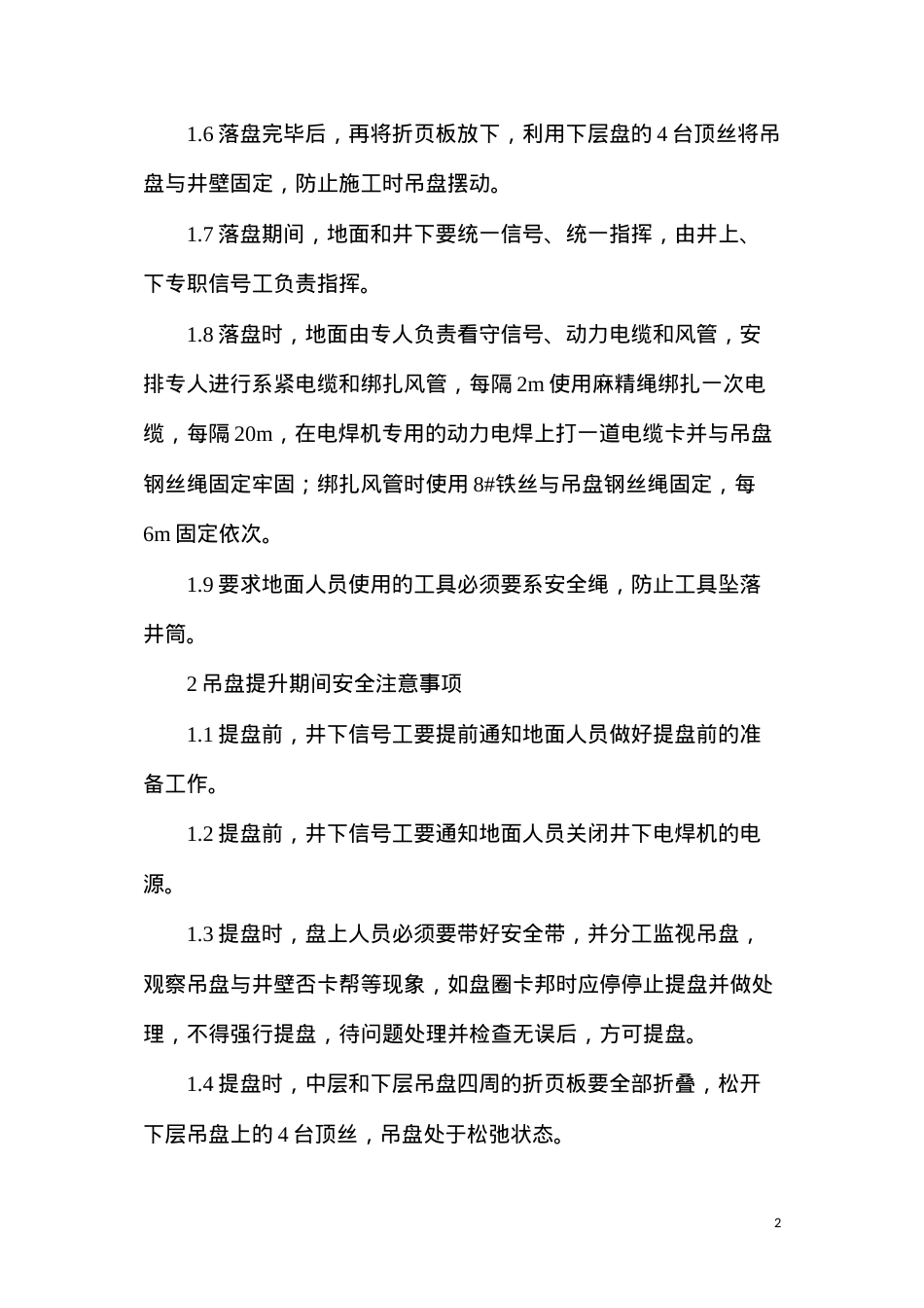 吊盘提、落安全技术措施.docx_第2页
