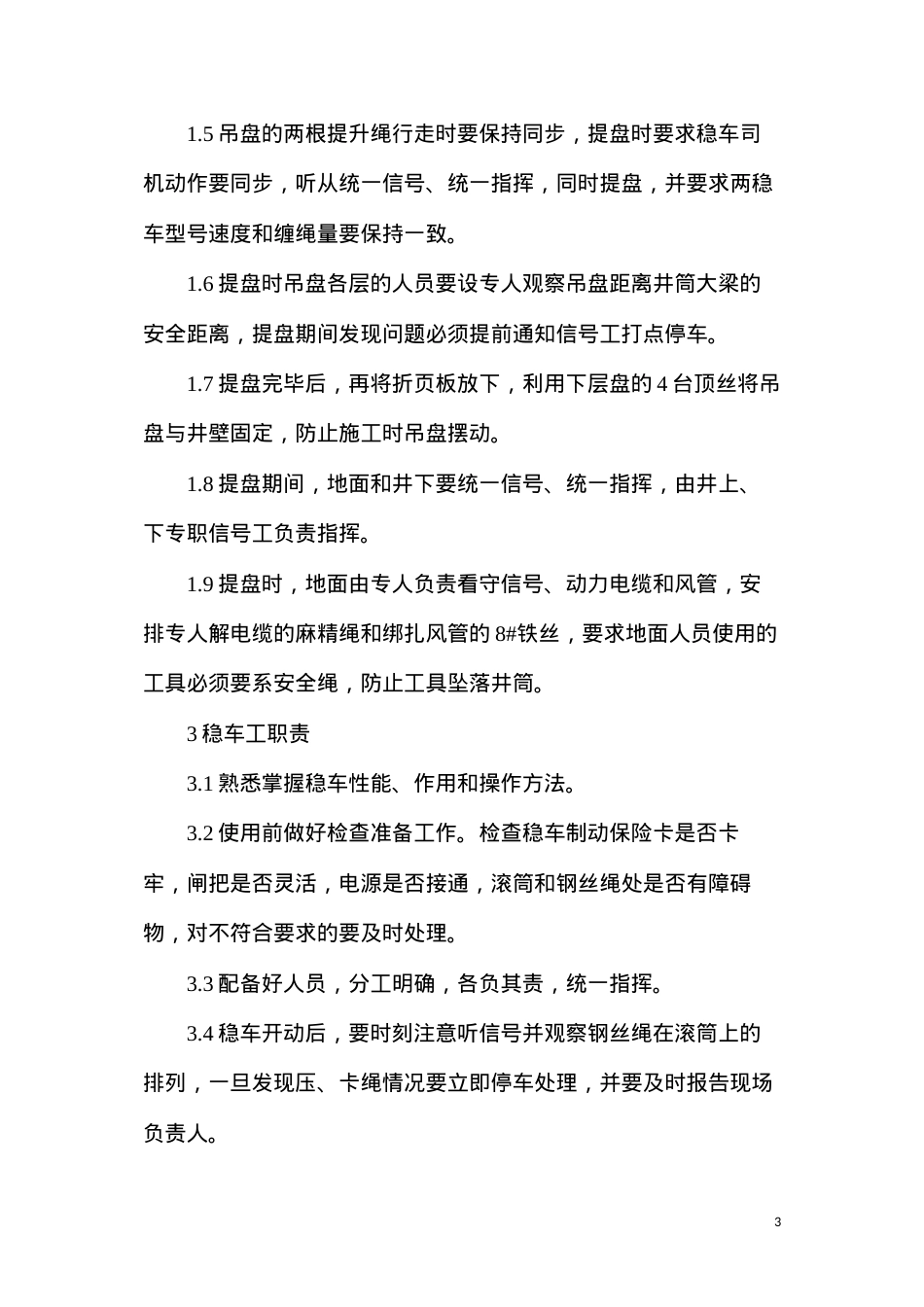 吊盘提、落安全技术措施.docx_第3页