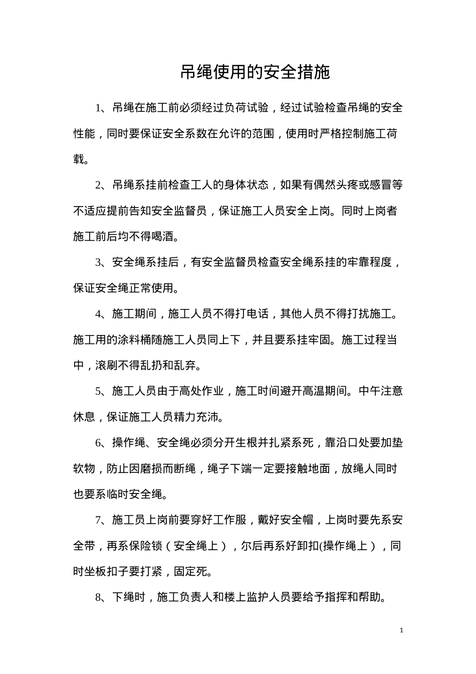 吊绳使用的安全措施.docx_第1页