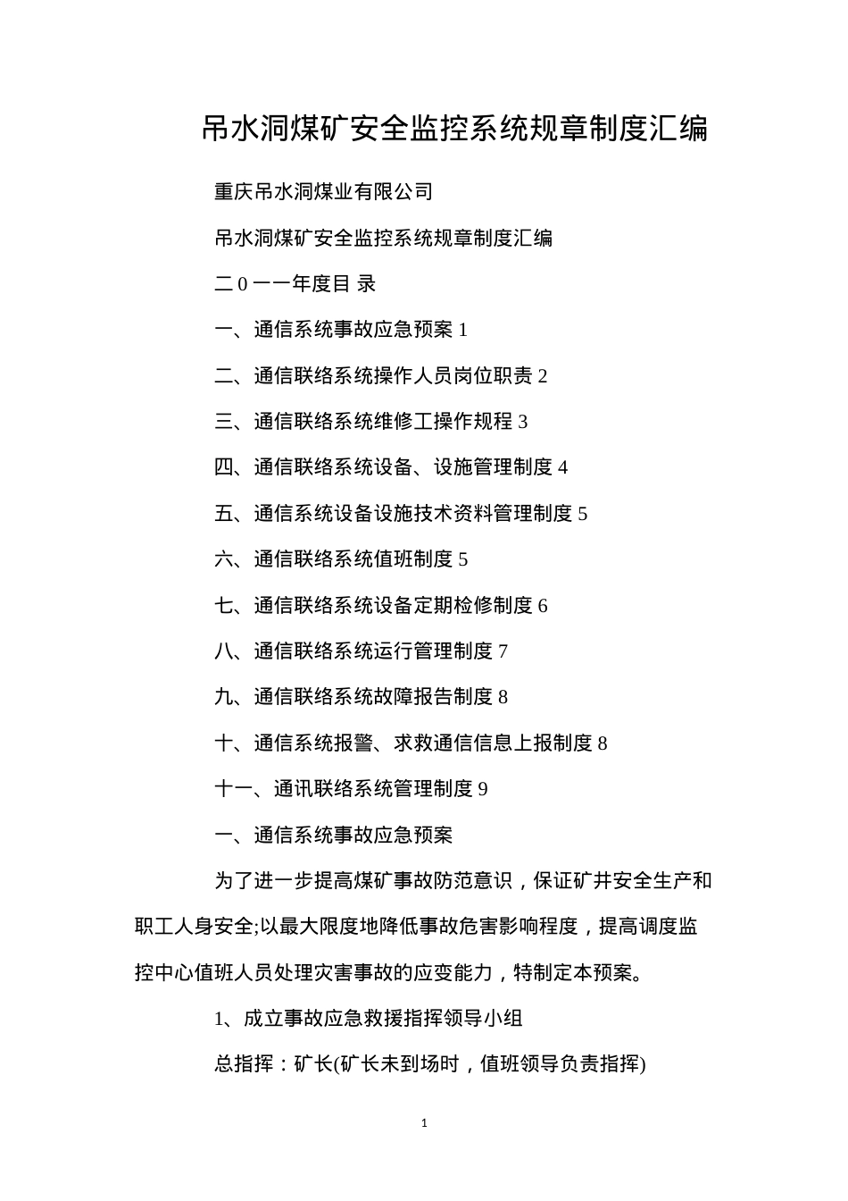 吊水洞煤矿安全监控系统规章制度汇编.docx_第1页