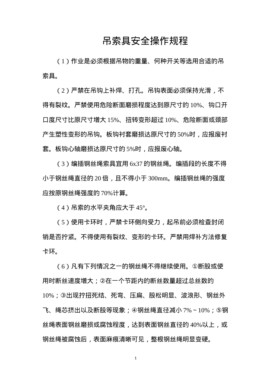 吊索具安全操作规程.docx_第1页