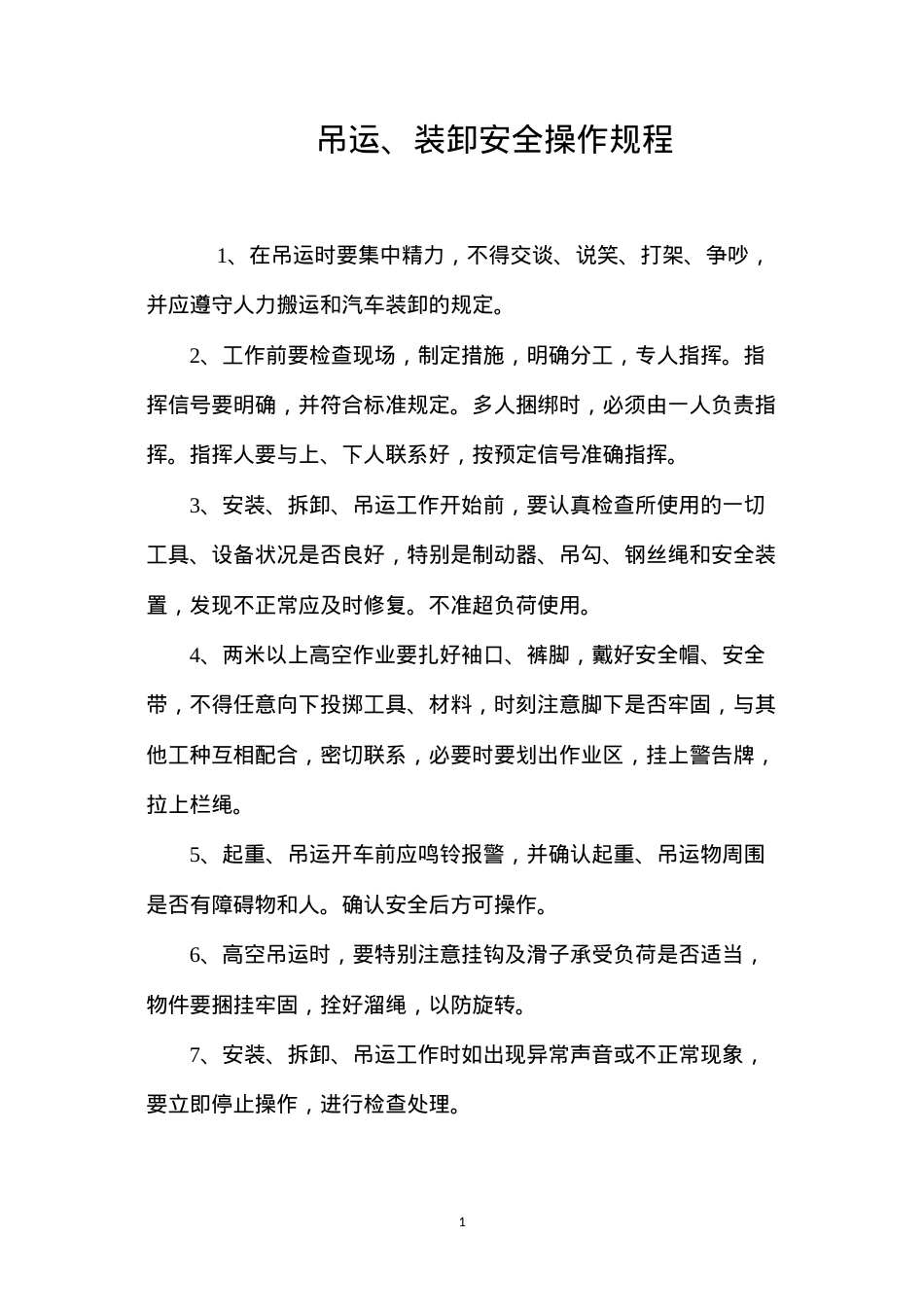 吊运、装卸安全操作规程.docx_第1页
