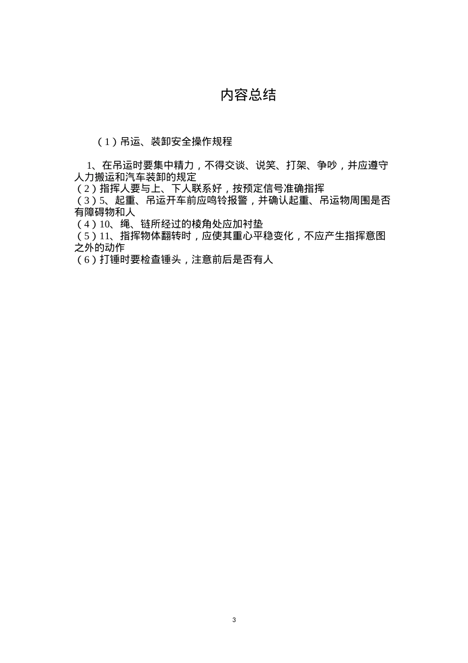 吊运、装卸安全操作规程.docx_第3页