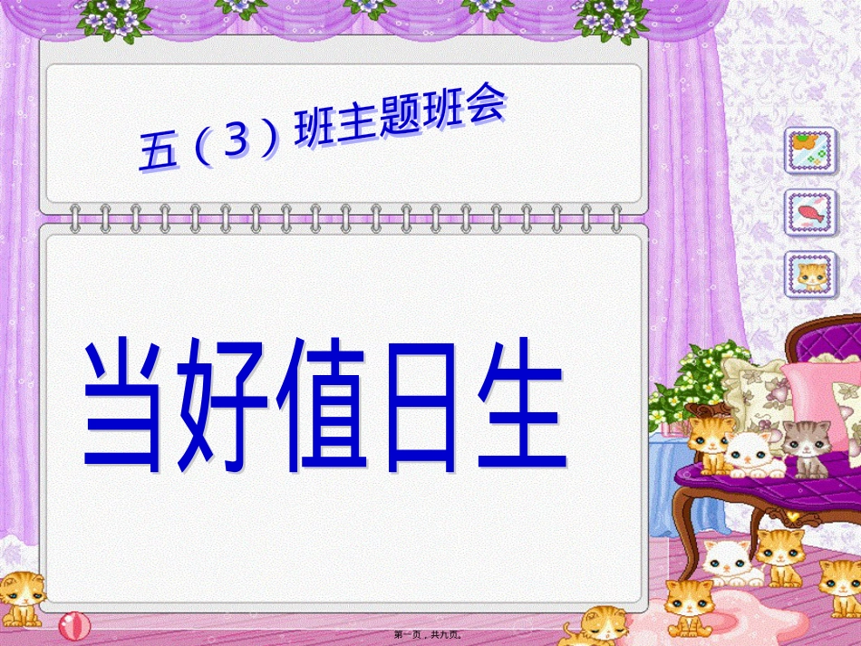 做好值日生班会.pptx_第1页