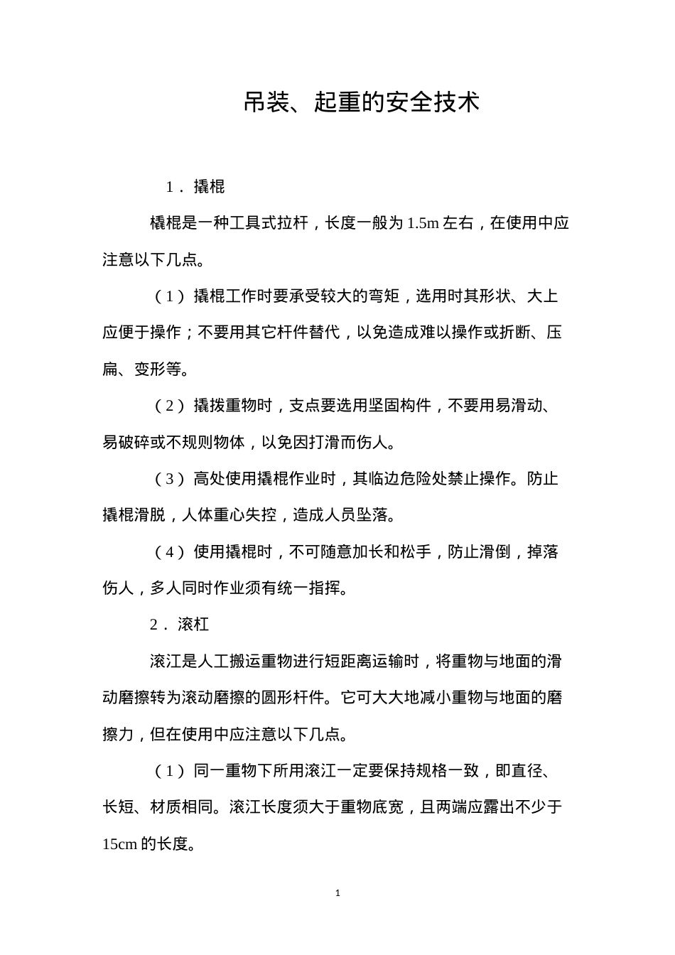 吊装、起重的安全技术 (2).docx_第1页