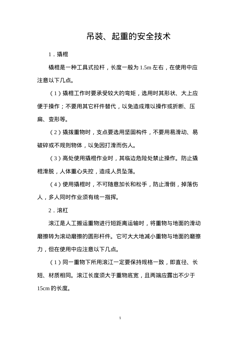 吊装、起重的安全技术.docx_第1页