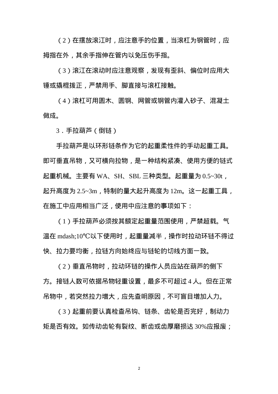 吊装、起重的安全技术.docx_第2页