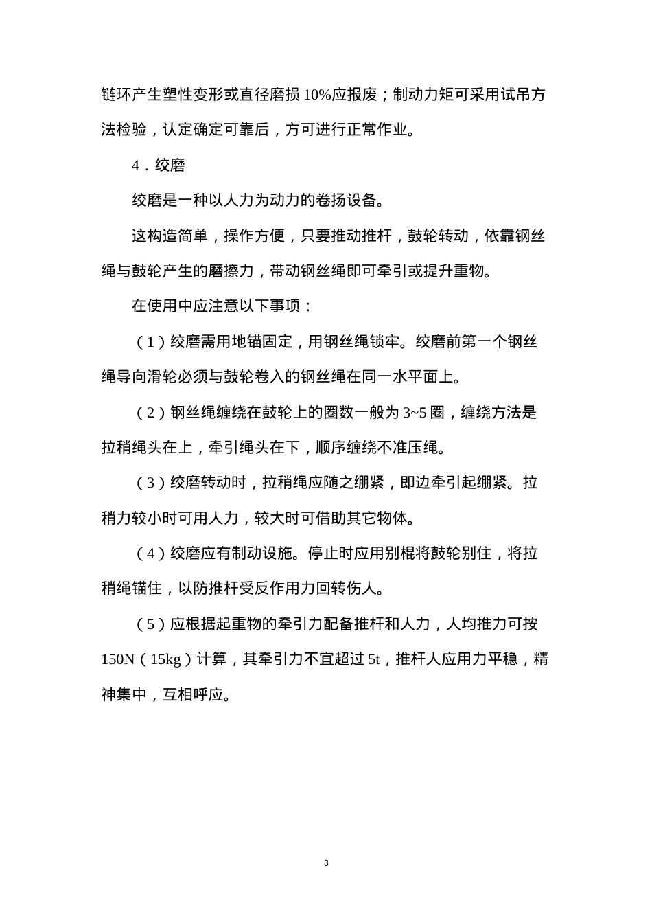 吊装、起重的安全技术.docx_第3页