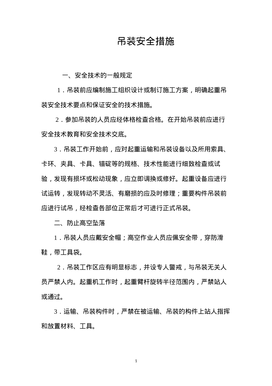 吊装安全措施 (2).docx_第1页