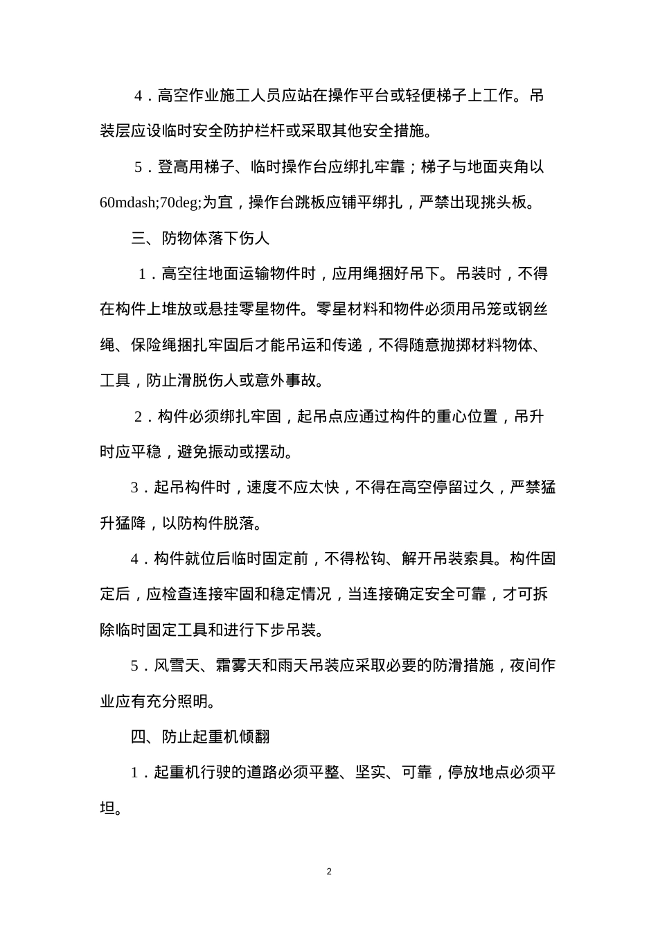 吊装安全措施 (2).docx_第2页