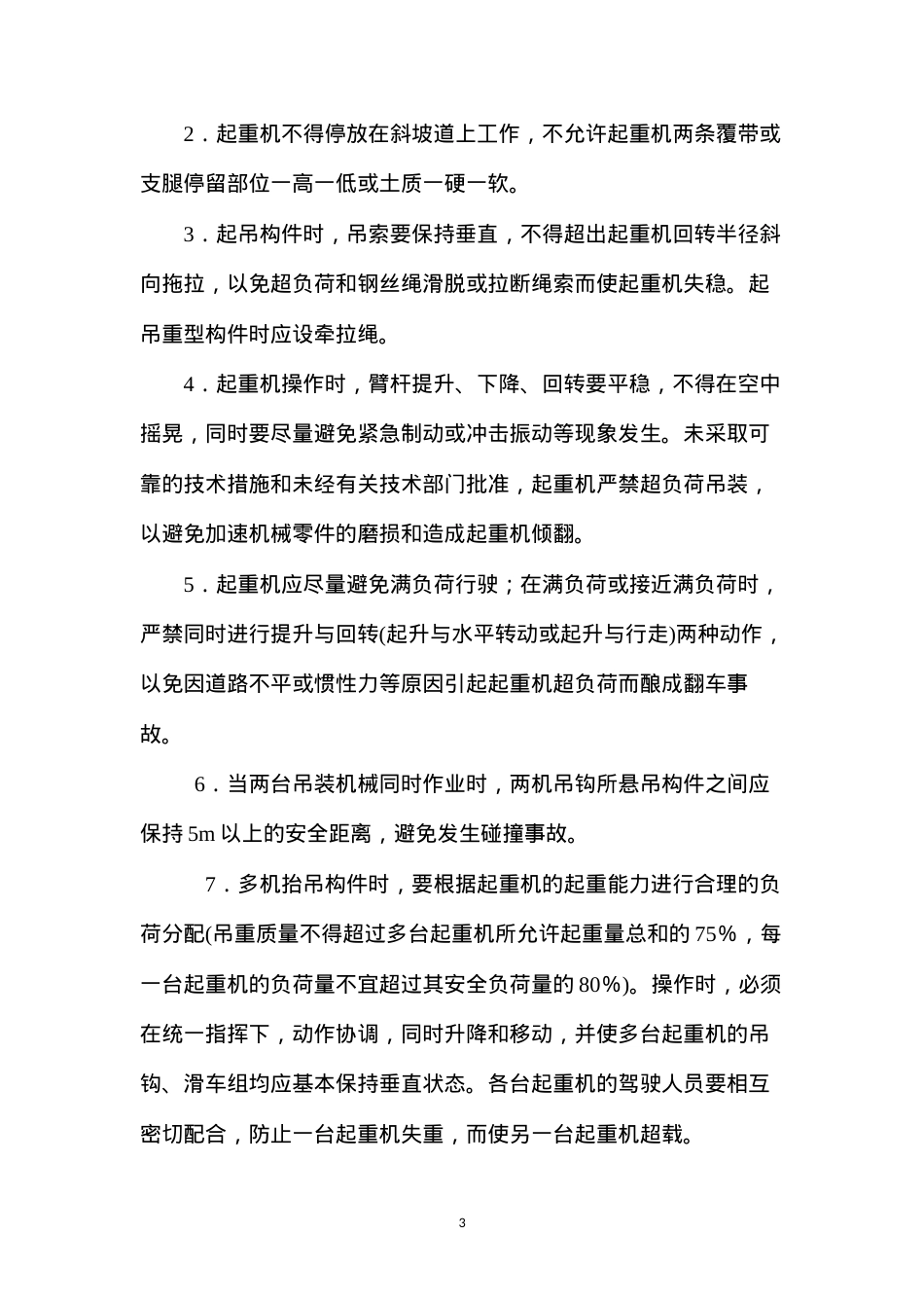吊装安全措施 (2).docx_第3页