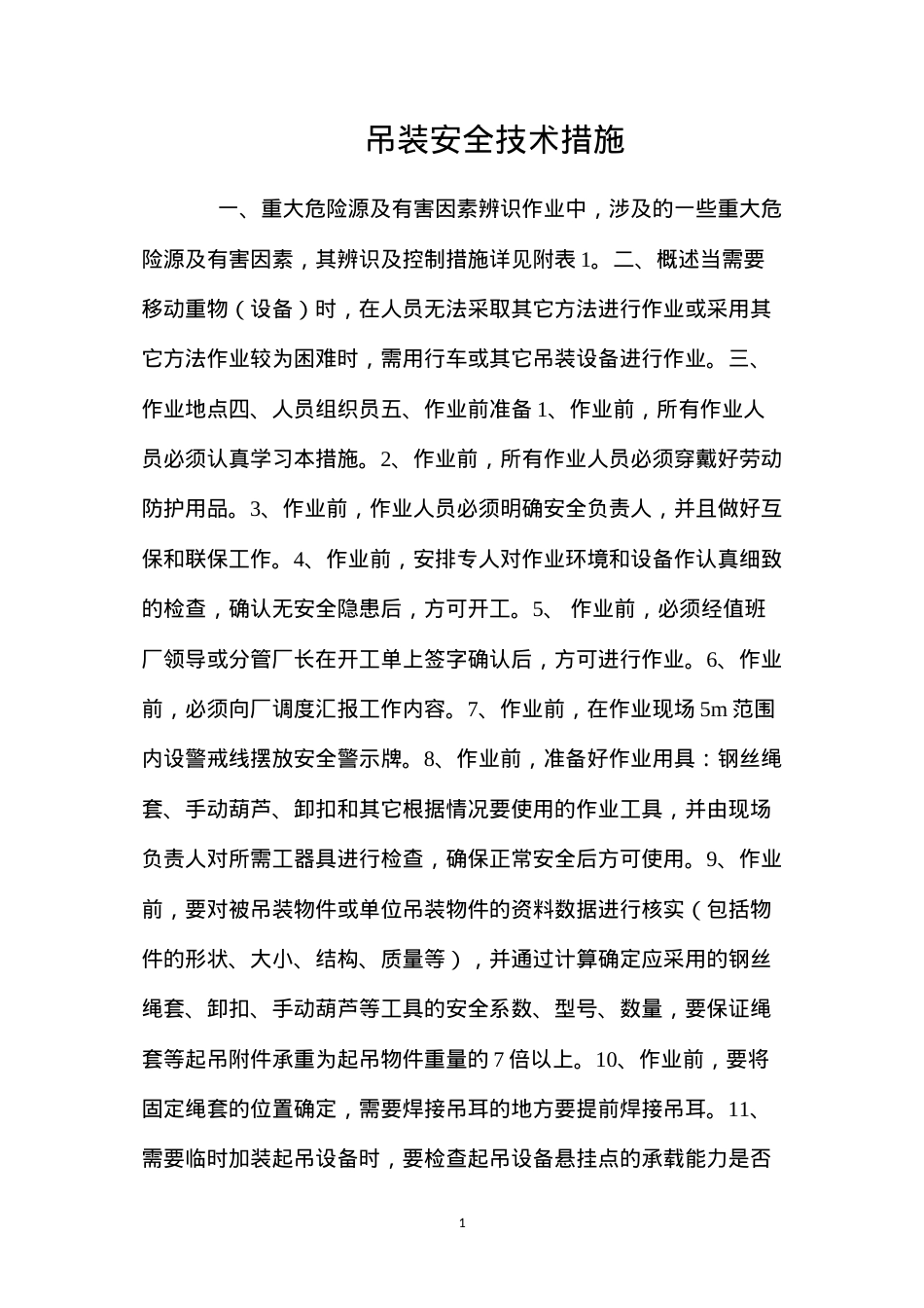 吊装安全技术措施 (2).docx_第1页