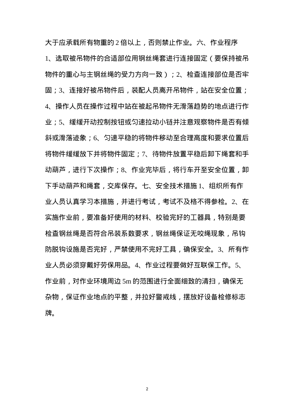 吊装安全技术措施 (2).docx_第2页
