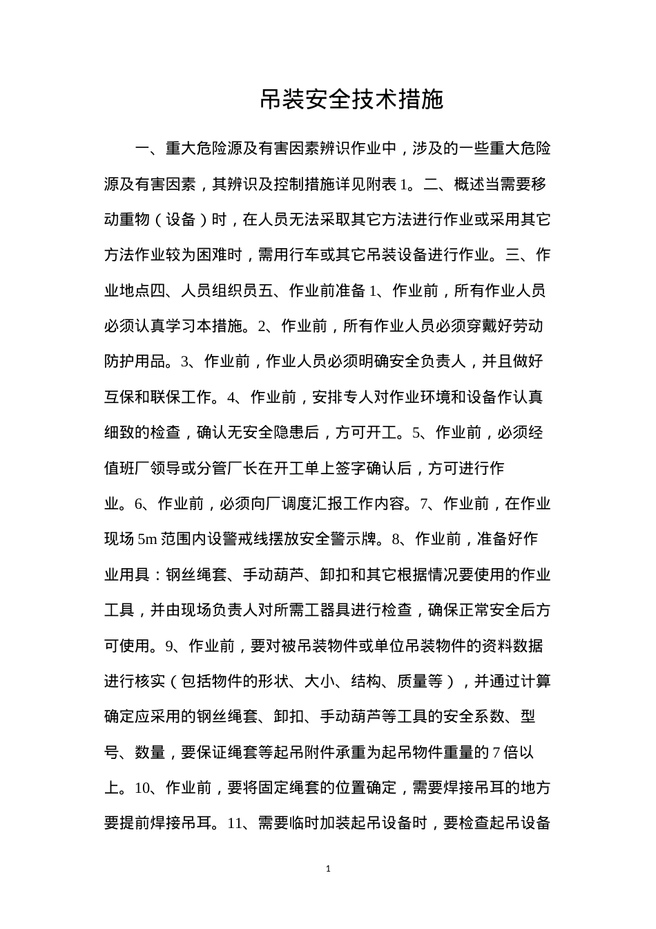吊装安全技术措施.docx_第1页