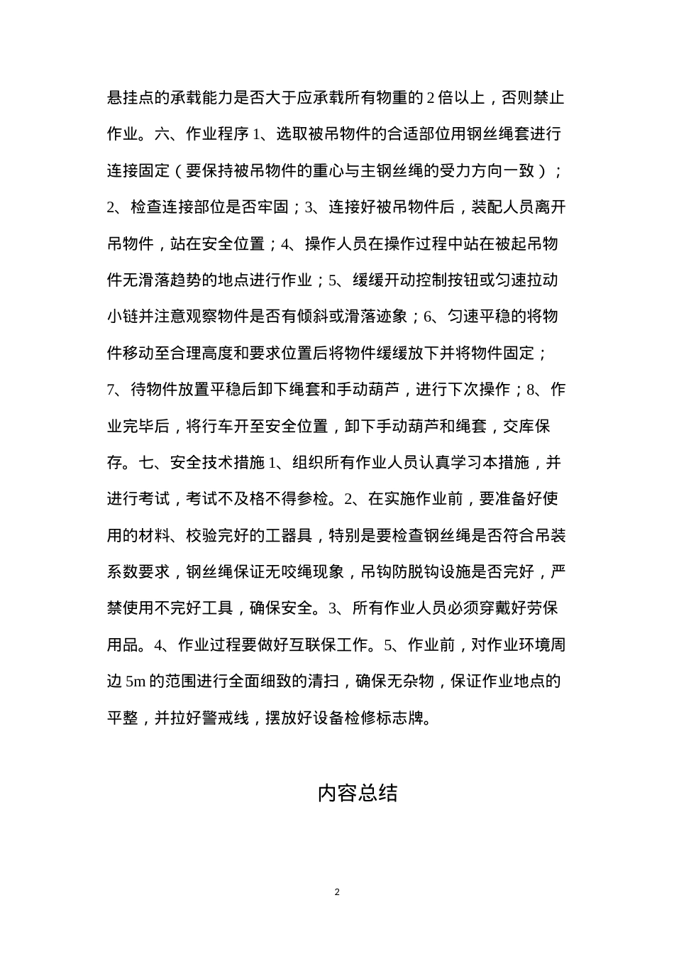 吊装安全技术措施.docx_第2页