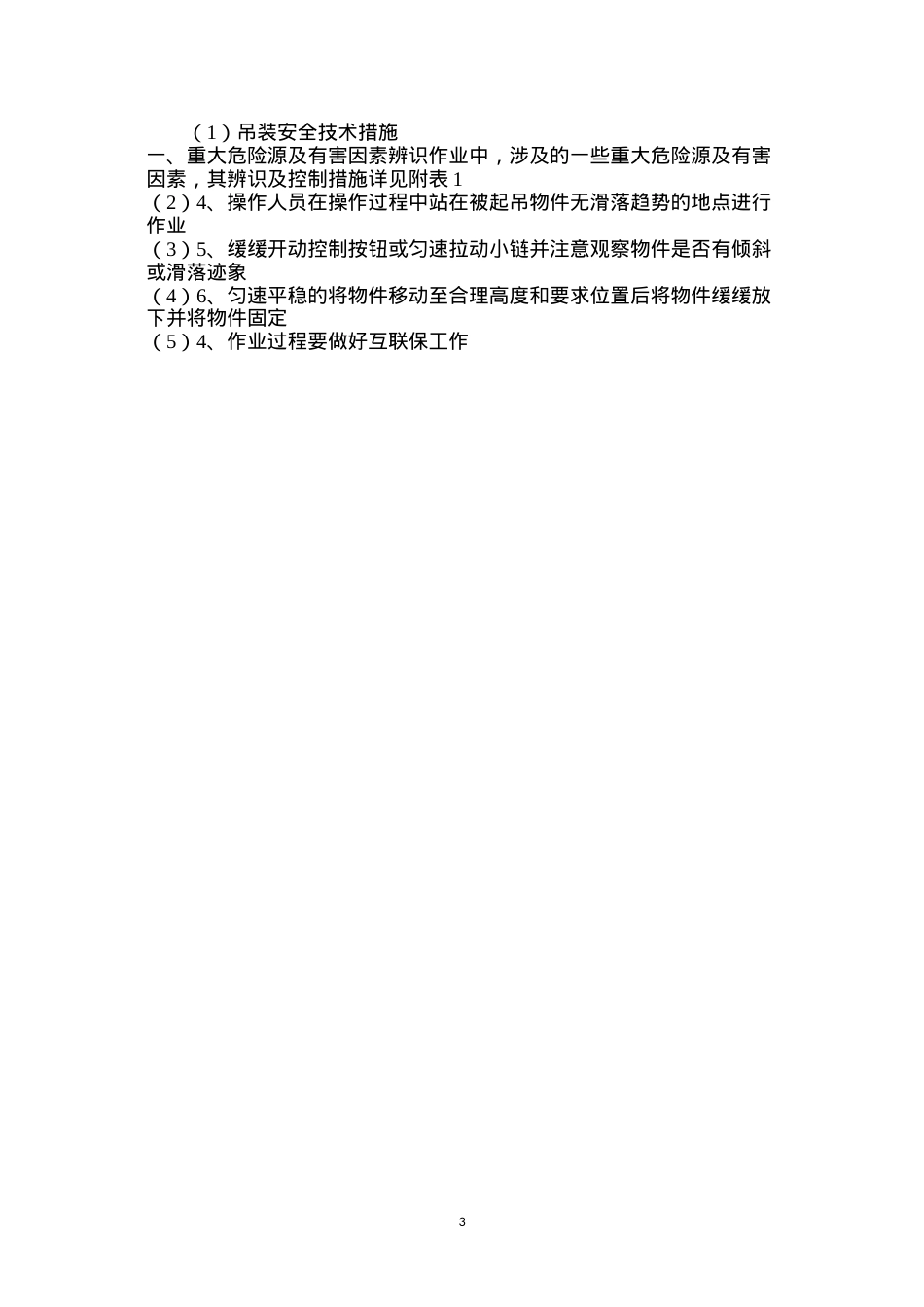 吊装安全技术措施.docx_第3页