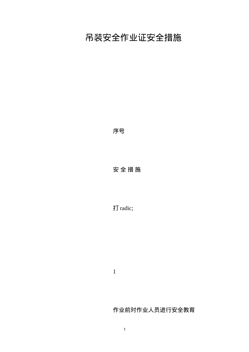 吊装安全作业证安全措施 (2).docx_第1页