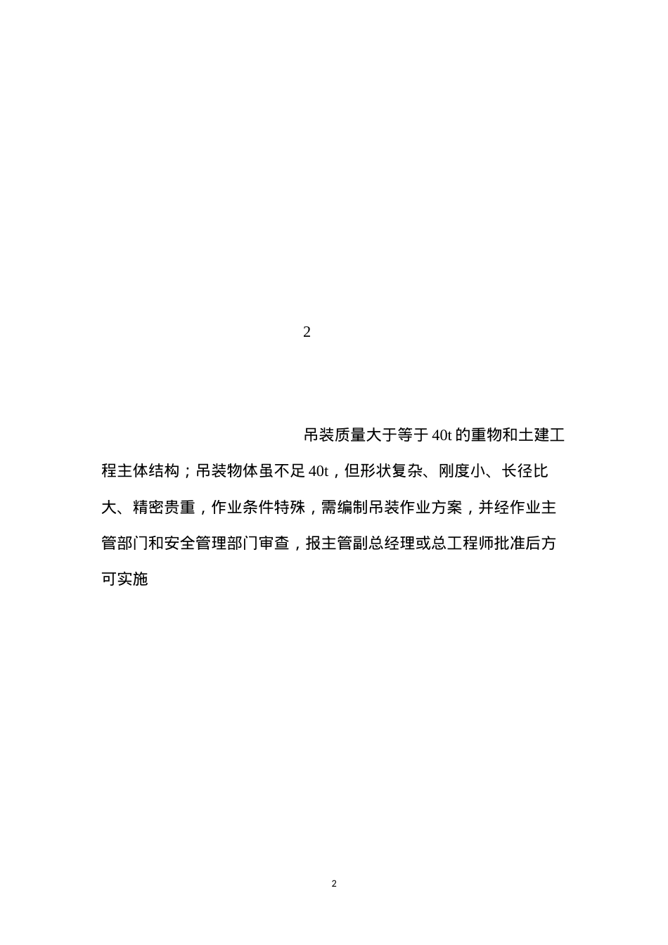 吊装安全作业证安全措施 (2).docx_第2页
