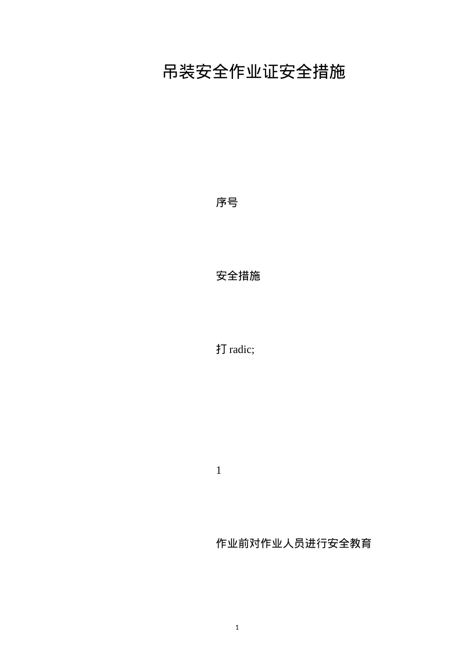 吊装安全作业证安全措施.docx_第1页