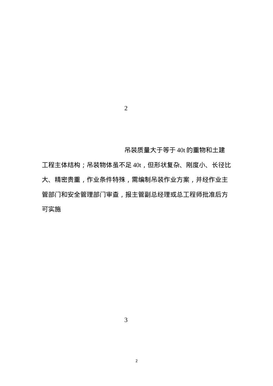 吊装安全作业证安全措施.docx_第2页